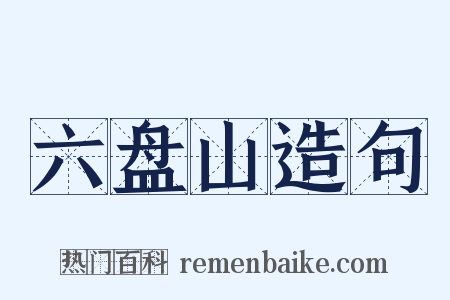 六盘山造句是什么意思的图片